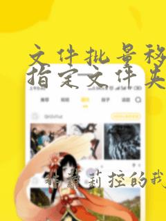 文件批量移动到指定文件夹
