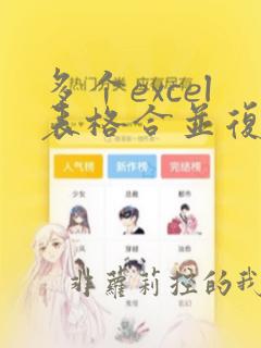 多个excel表格合并复制到一张数据表