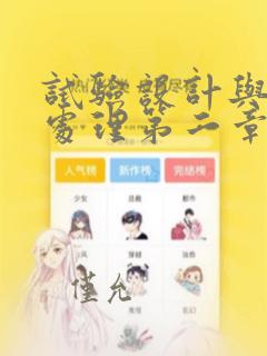 试验设计与数据处理第二章课后答案