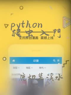 python 爬虫 入门