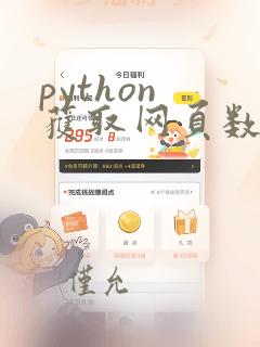 python 获取网页数据