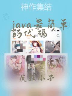 java最简单的代码