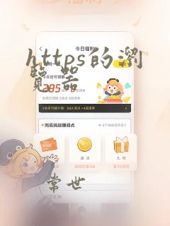 https的浏览器