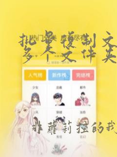 批量复制文件到多个文件夹