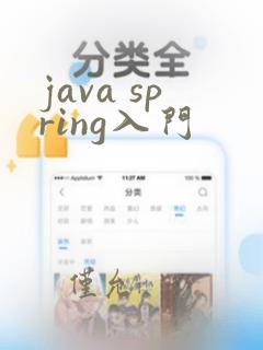 java spring入门