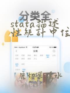stata描述性统计中位数
