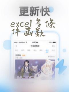 excel多条件函数