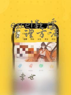 excel数据处理方法