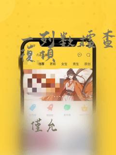 一列数据查找重复项