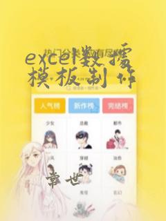 excel数据模板制作