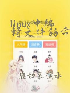 linux中编辑文件的命令