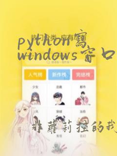 python写windows窗口程序