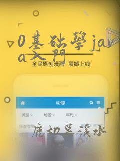0基础学java入门