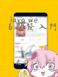 java web 开发 入门