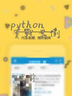 python 实战案例