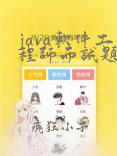 java软件工程师面试题