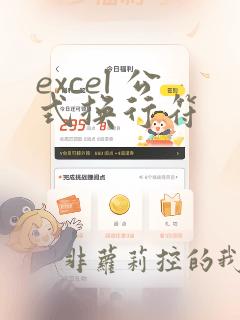 excel 公式换行符