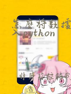 怎么将数据集导入python