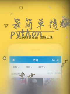 最简单杨辉三角python