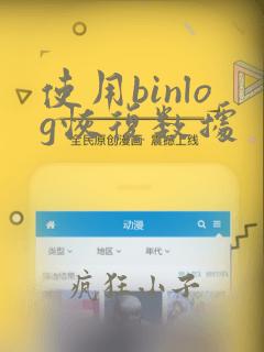 使用binlog恢复数据