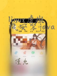 linux虚拟机安装java