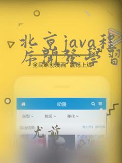 北京java程序开发学习班