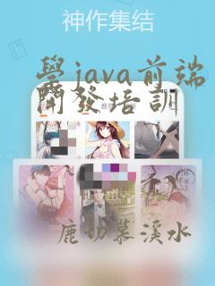 学java前端开发培训