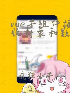 vue子组件接收对象和数组