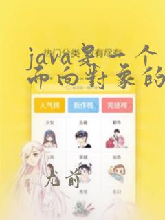 java是一个面向对象的程序设计语言