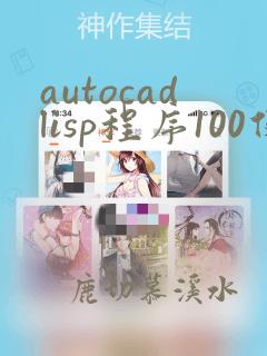 autocadlisp程序100例
