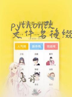 python改文件名后缀