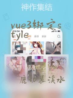 vue3绑定style