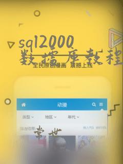 sql2000数据库教程