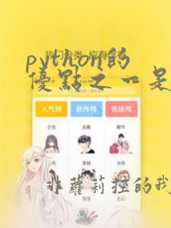 python的优点之一是具有伪代码的本质