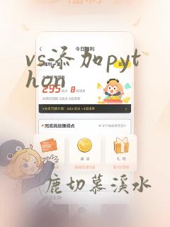 vs添加python