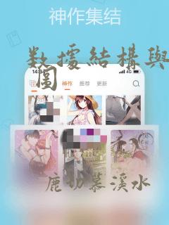 数据结构与算法 图