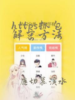 https抓包解密方法