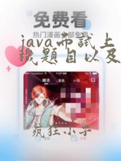 java面试上机题目以及答案