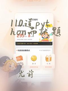 110道python面试题