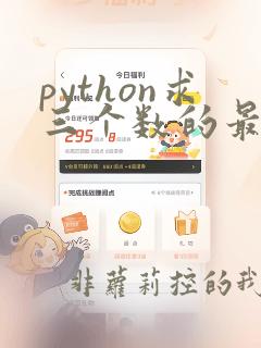 python求三个数的最大公约数