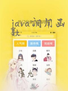 java调用函数
