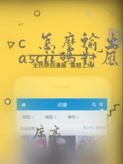 c  怎么输出ascii码对应的字符