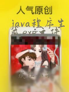 java程序生成exe文件