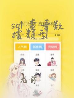sql 查看数据类型
