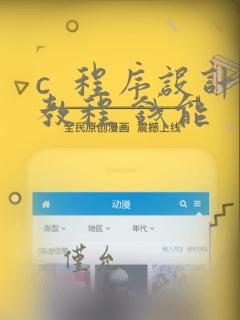 c 程序设计教程 钱能
