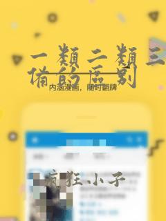 一类二类三类设备的区别