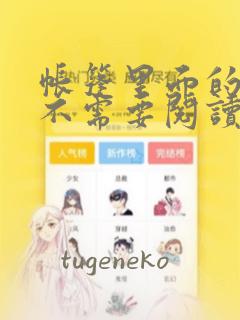哪里可以看我天命大反派漫画免费阅读