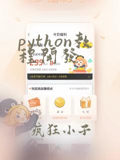 python教程开发