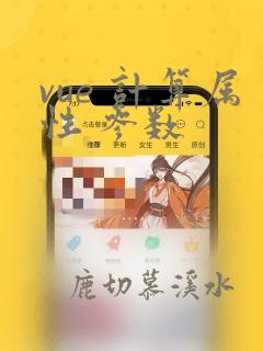 vue 计算属性 参数