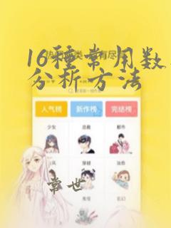 16种常用数据分析方法